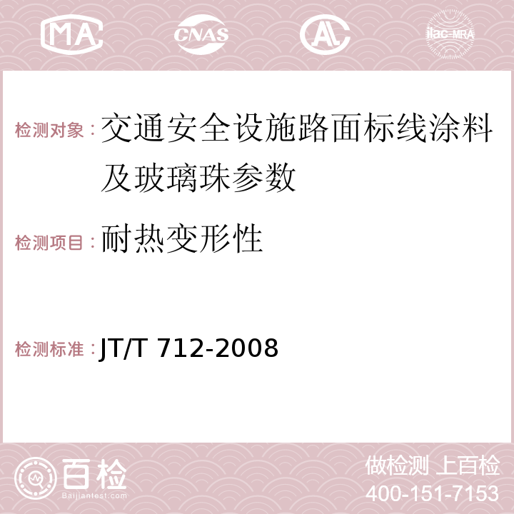 耐热变形性 JT/T 712-2008 路面防滑涂料