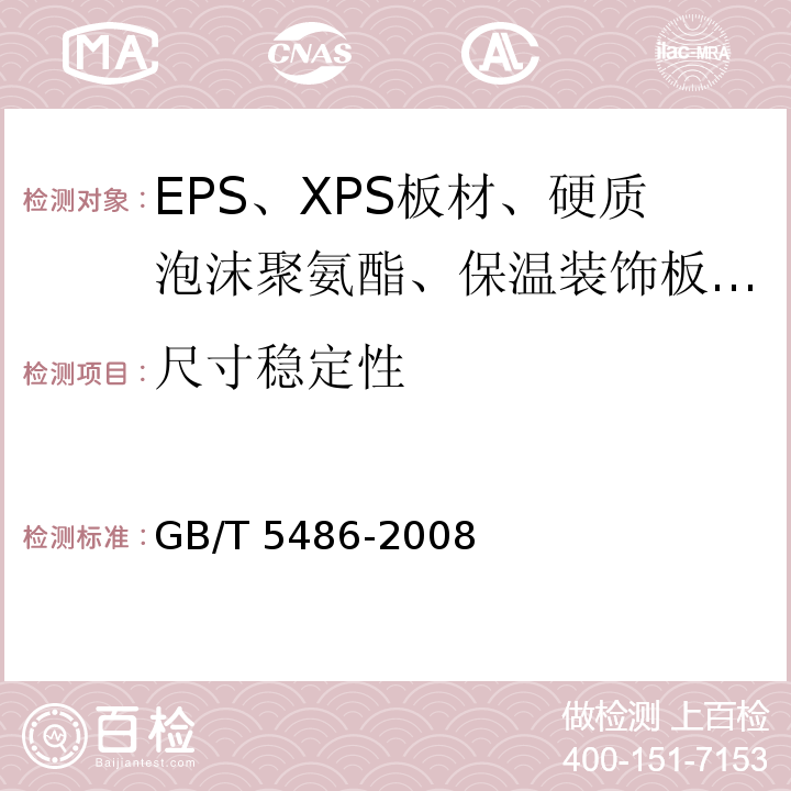 尺寸稳定性 GB/T 5486-2008 无机硬质绝热制品试验方法