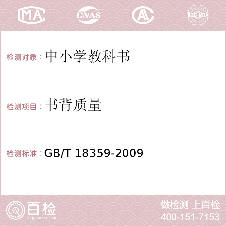 书背质量 GB/T 18359-2009 中小学教科书用纸、印制质量要求和检验方法