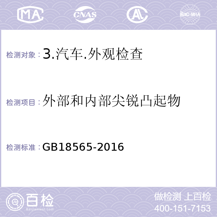 外部和内部尖锐凸起物 GB 18565-2016 道路运输车辆综合性能要求和检验方法