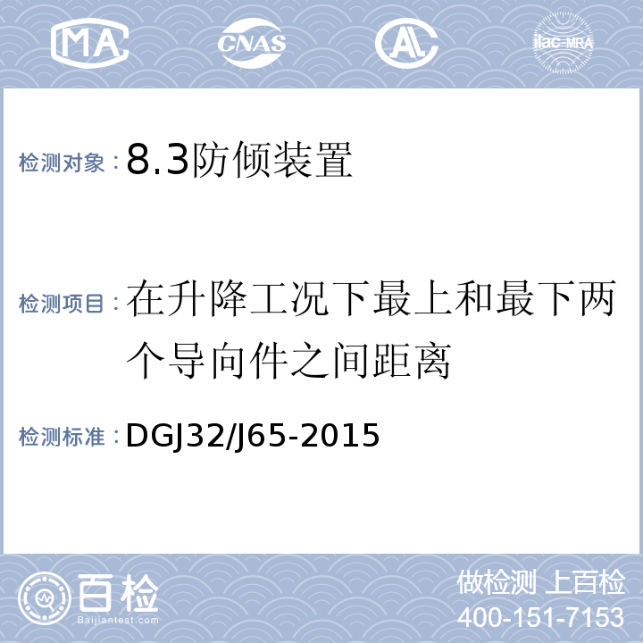 在升降工况下最上和最下两个导向件之间距离 DGJ32/J65-2015 建筑工程施工机械安装质量检验规程