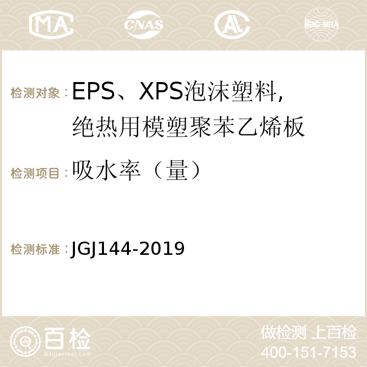 吸水率（量） 外墙外保温工程技术标准JGJ144-2019