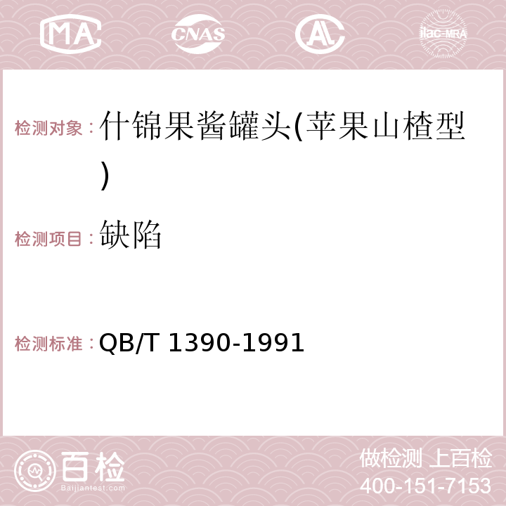 缺陷 QB/T 1390-1991 什锦果酱罐头 苹果山楂型
