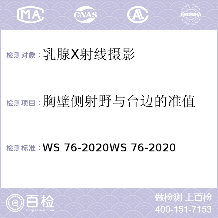 胸壁侧射野与台边的准值 WS 76-2020 医用X射线诊断设备质量控制检测规范