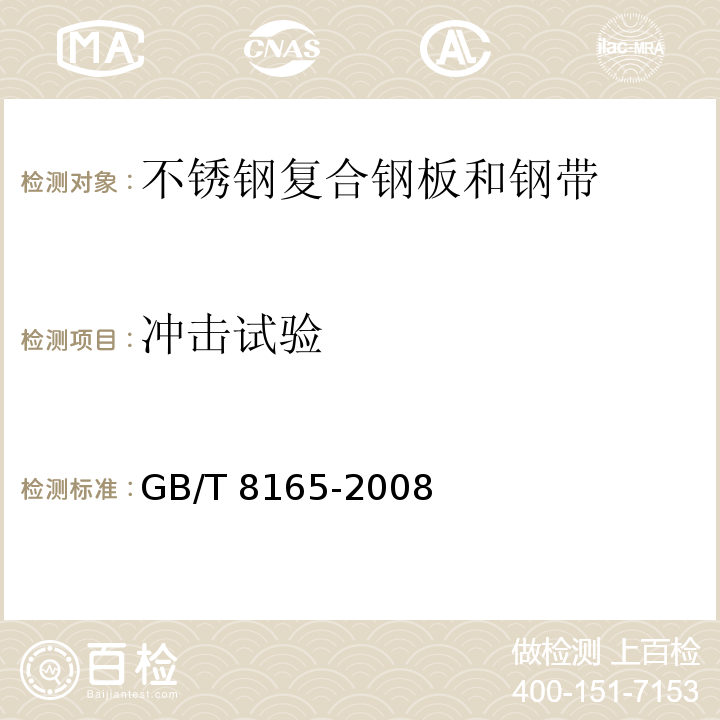 冲击试验 GB/T 8165-2008 不锈钢复合钢板和钢带