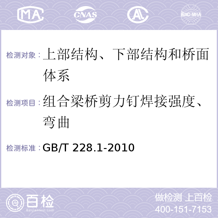 组合梁桥剪力钉焊接强度、弯曲 GB/T 228.1-2010 金属材料 拉伸试验 第1部分:室温试验方法