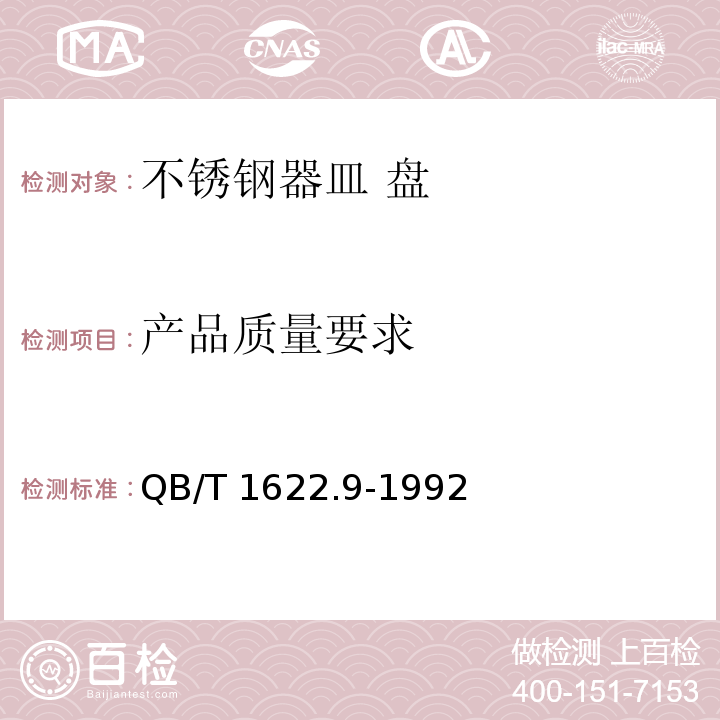 产品质量要求 QB/T 1622.9-1992 不锈钢器皿 盘