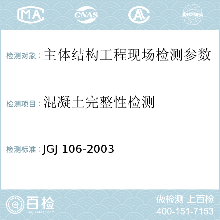 混凝土完整性检测 建筑基桩检测技术规范 JGJ 106-2003