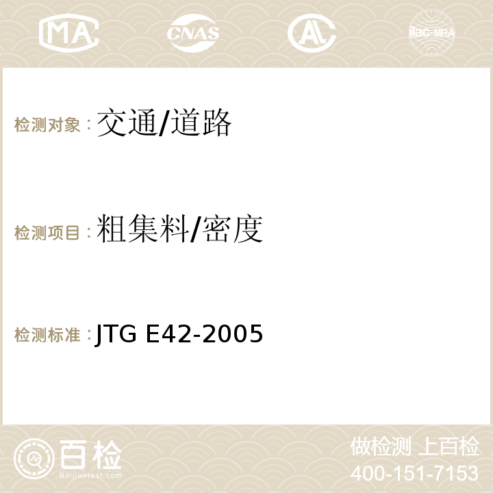 粗集料/密度 JTG E42-2005 公路工程集料试验规程