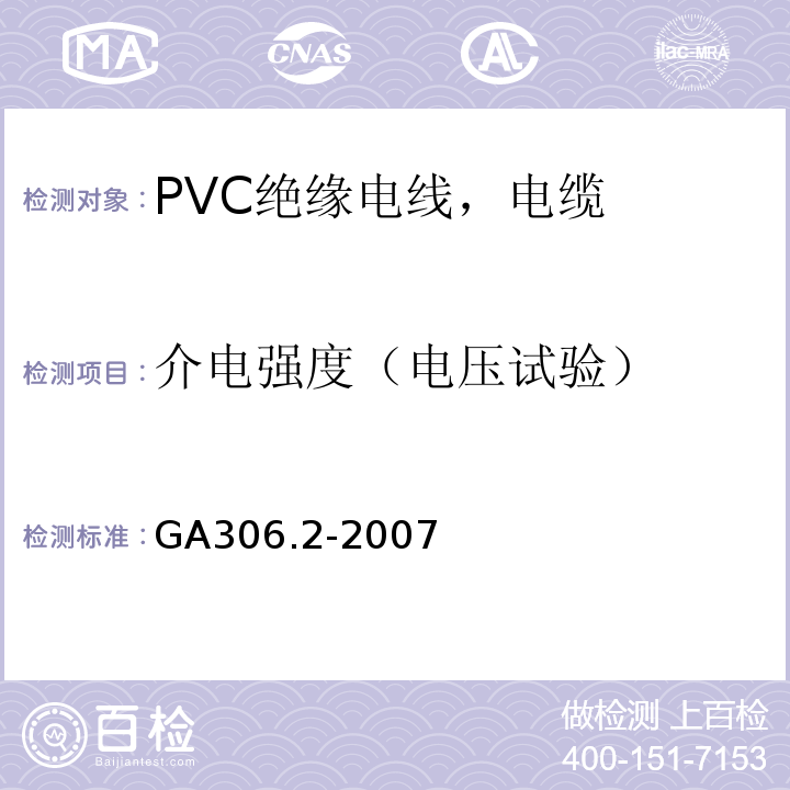 介电强度（电压试验） GA 306.2-2007 阻燃及耐火电缆:塑料绝缘阻燃及耐火电缆分级和要求 第2部分:耐火电缆