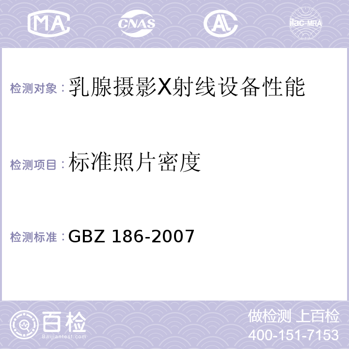 标准照片密度 GBZ 186-2007 乳腺X射线摄影质量控制检测规范