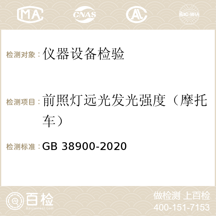 前照灯远光发光强度（摩托车） GB 38900-2020 机动车安全技术检验项目和方法