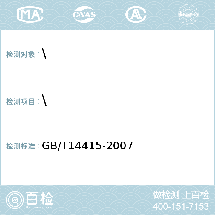 \ GB/T 14415-2007 工业循环冷却水和锅炉用水中固体物质的测定