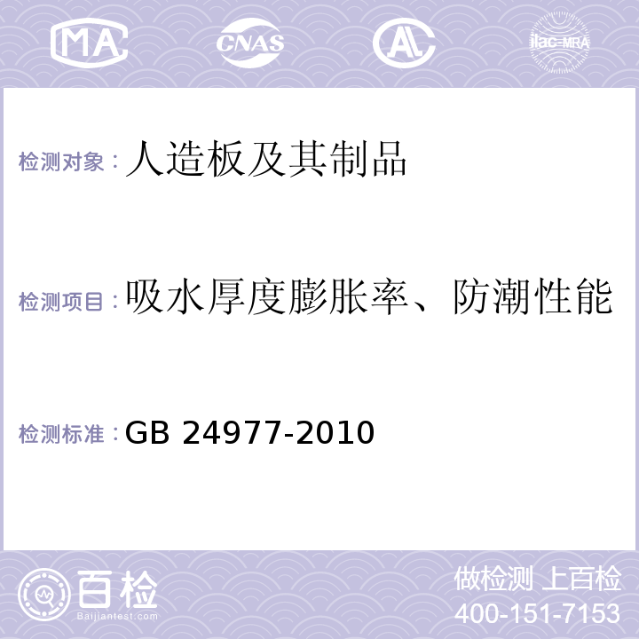 吸水厚度膨胀率、防潮性能 GB 24977-2010 卫浴家具