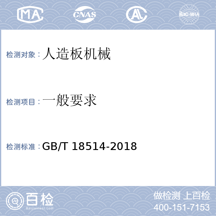 一般要求 人造板机械安全通则GB/T 18514-2018
