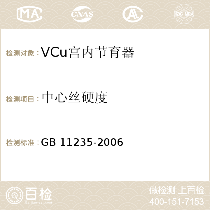 中心丝硬度 GB 11235-2006 VCu宫内节育器