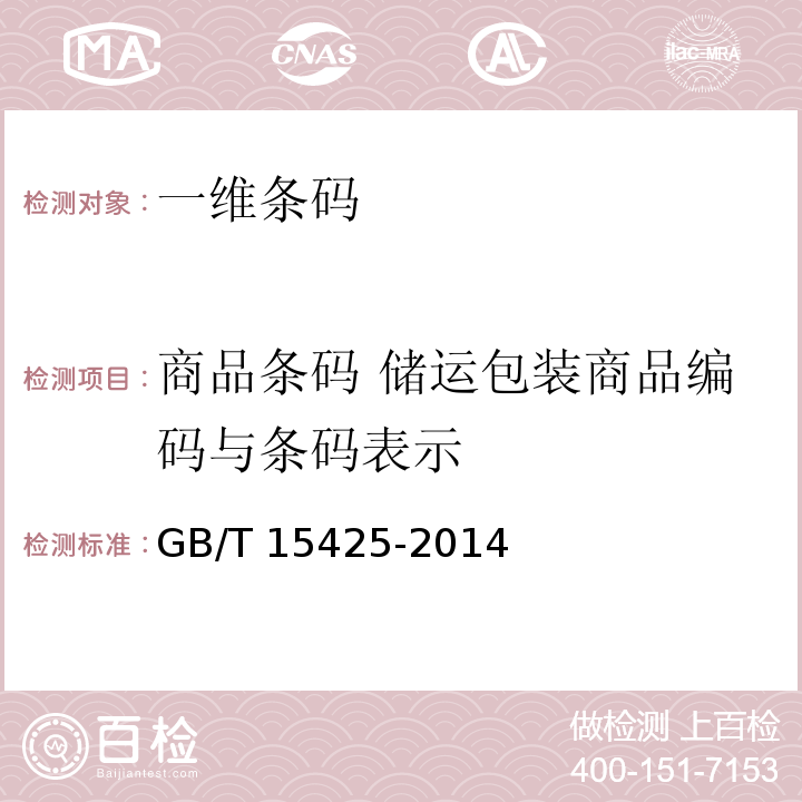 商品条码 储运包装商品编码与条码表示 商品条码 128条码GB/T 15425-2014