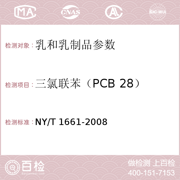 三氯联苯（PCB 28） 乳与乳制品中多氯联苯的测定 气相色谱法NY/T 1661-2008