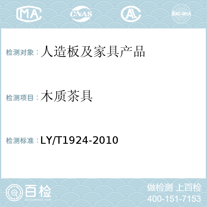 木质茶具 LY/T 1924-2010 木制茶具
