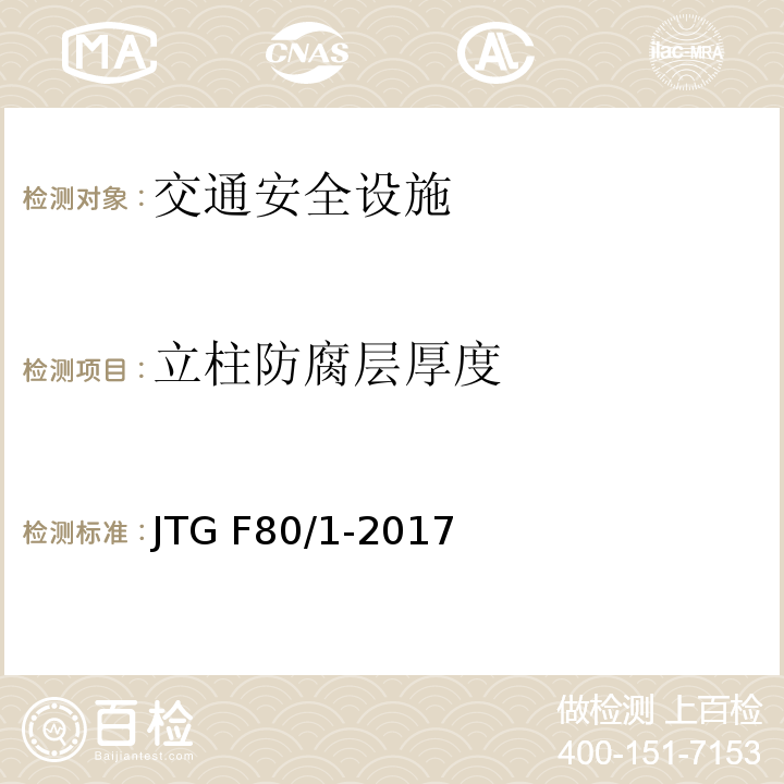 立柱防腐层厚度 公路工程质量检验评定标准（第一册土建工程） JTG F80/1-2017