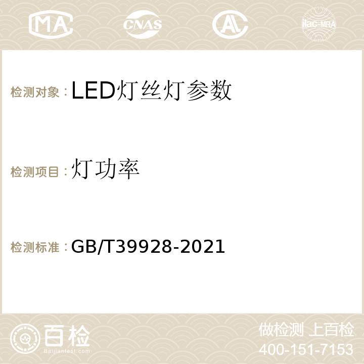 灯功率 GB/T 39928-2021 LED灯丝灯 性能要求
