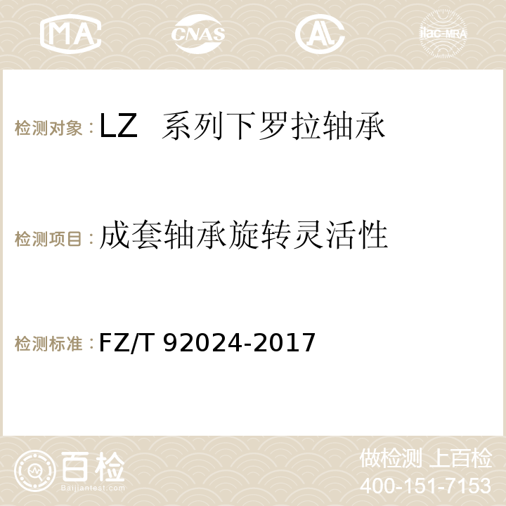 成套轴承旋转灵活性 FZ/T 92024-2017 LZ系列下罗拉轴承