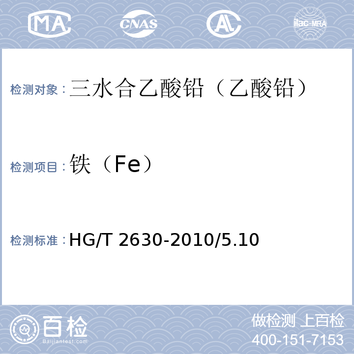 铁（Fe） HG/T 2630-2010 化学试剂 三水合乙酸铅(乙酸铅)