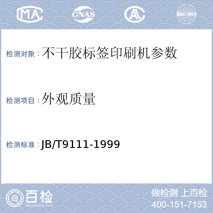 外观质量 JB/T 9111-1999 不干胶标签印刷机