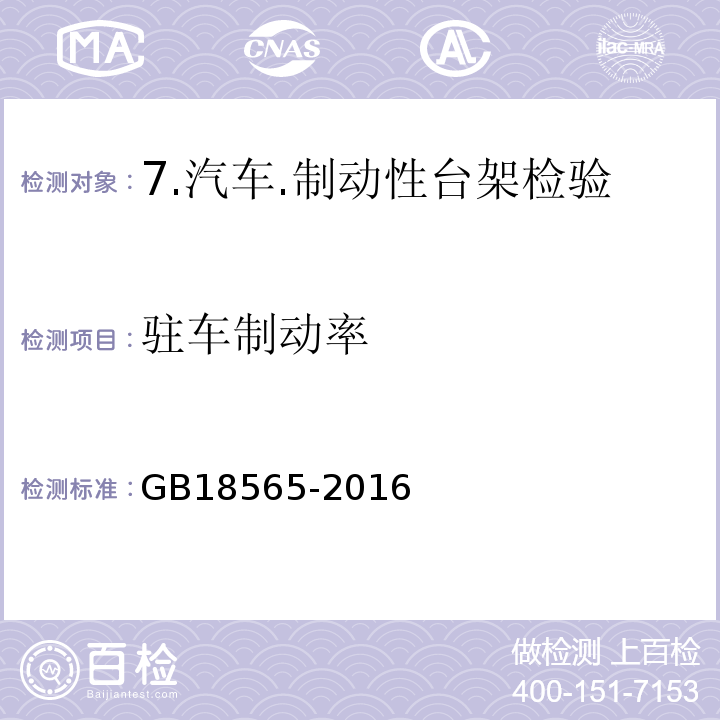 驻车制动率 道路运输车辆综合性能要求和检验方法 GB18565-2016