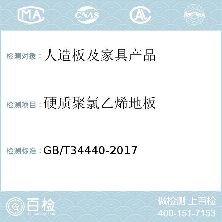 硬质聚氯乙烯地板 GB/T 34440-2017 硬质聚氯乙烯地板
