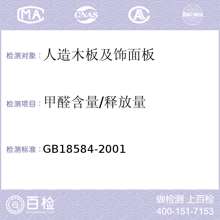 甲醛含量/释放量 室内装饰装修材料木家具中有害物质限量 GB18584-2001