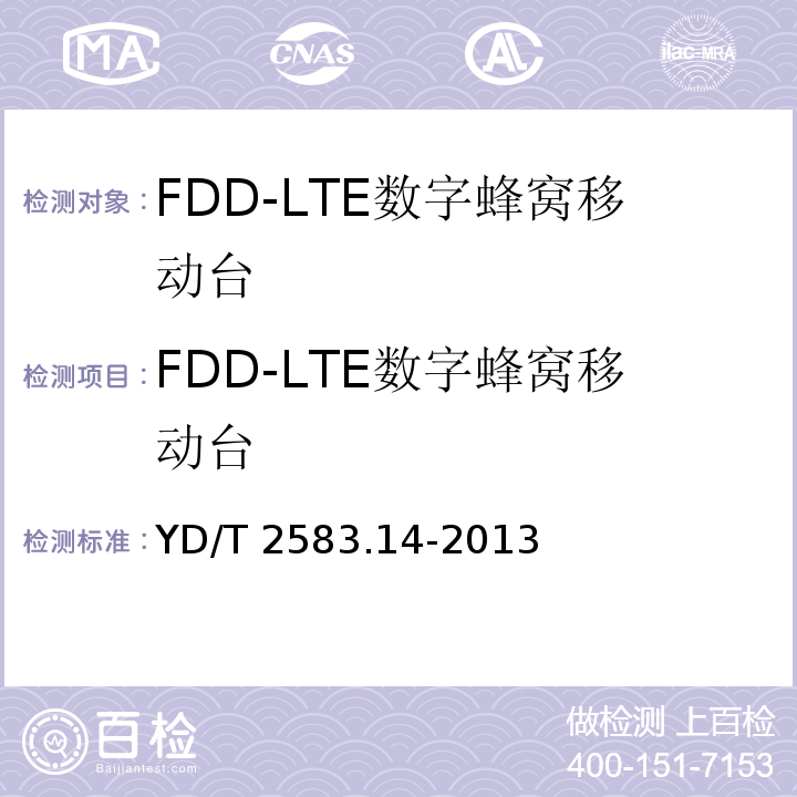 FDD-LTE数字蜂窝移动台 蜂窝式移动通信设备电磁兼容性要求和测量方法 第14部分：LTE用户设备及其辅助设备 YD/T 2583.14-2013