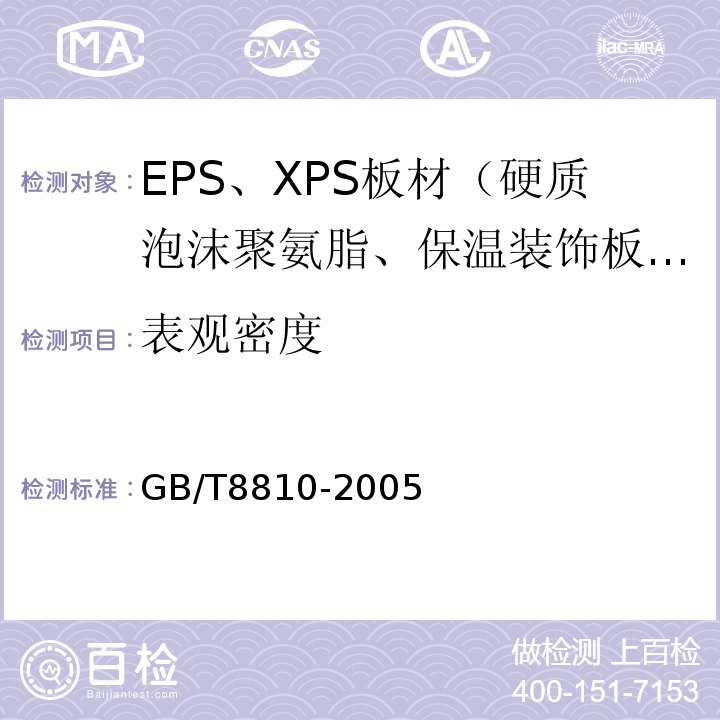 表观密度 GB/T 8810-2005 硬质泡沫塑料吸水率的测定