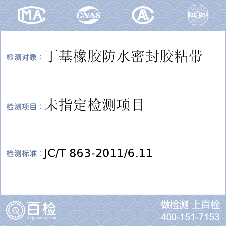  JC/T 863-2011 高分子防水卷材胶粘剂