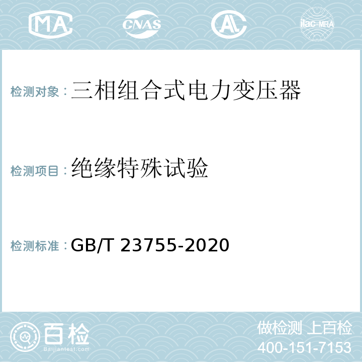 绝缘特殊试验 三相组合式电力变压器GB/T 23755-2020