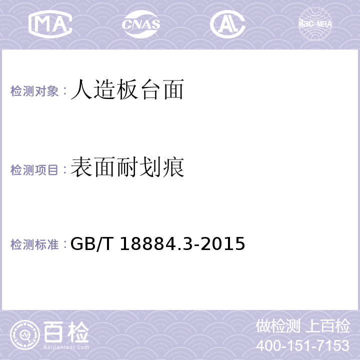 表面耐划痕 家用厨房设备 第3部分：试验方法与检验规则GB/T 18884.3-2015