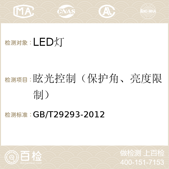 眩光控制（保护角、亮度限制） GB/T 29293-2012 LED筒灯性能测量方法