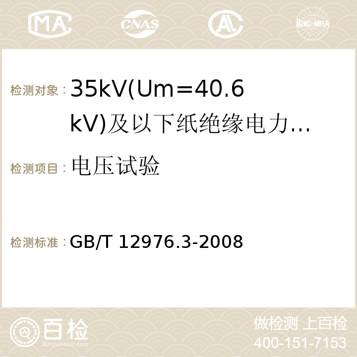 电压试验 GB/T 12976.3-2008 额定电压35kV(Um=40.5kV)及以下纸绝缘电力电缆及其附件 第3部分:电缆和附件试验