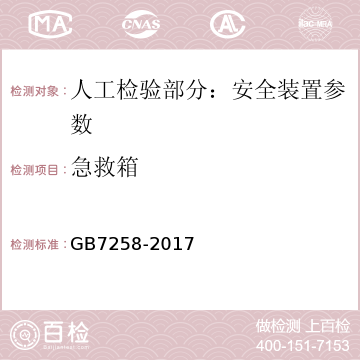 急救箱 GB 7258-2017 机动车运行安全技术条件(附2019年第1号修改单和2021年第2号修改单)