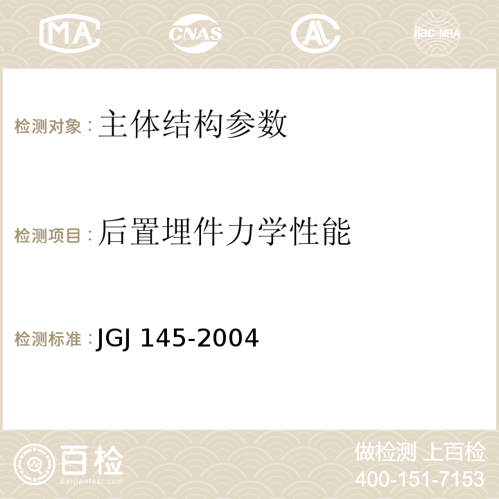 后置埋件力学性能 JGJ 145-2004 混凝土结构后锚固技术规程(附条文说明)