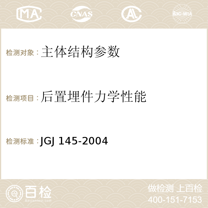 后置埋件力学性能 混凝土结构后锚固技术规程JGJ 145-2004