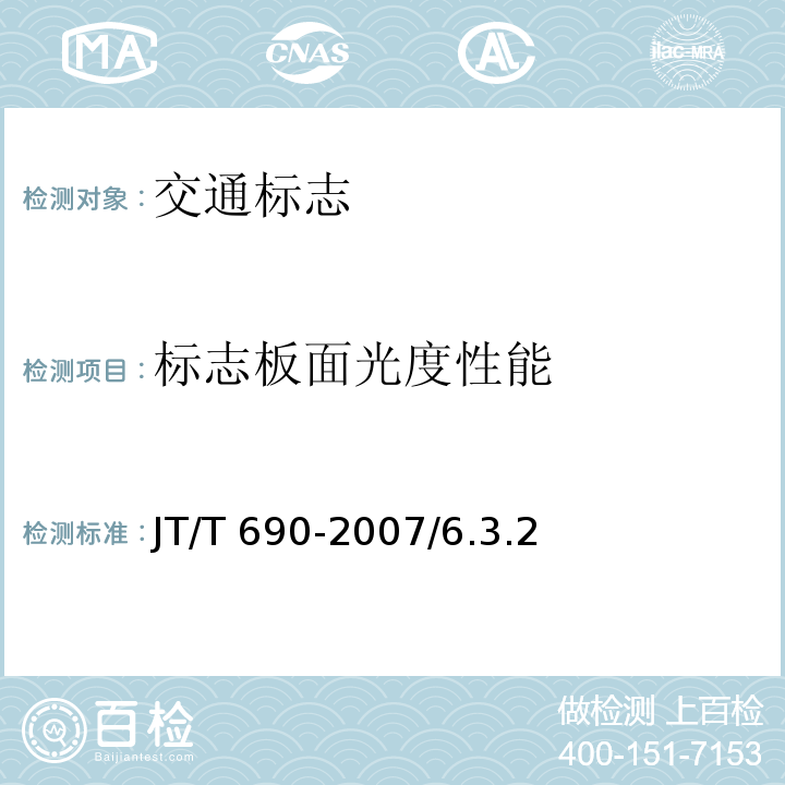 标志板面光度性能 JT/T 690-2007 逆反射体光度性能测试方法