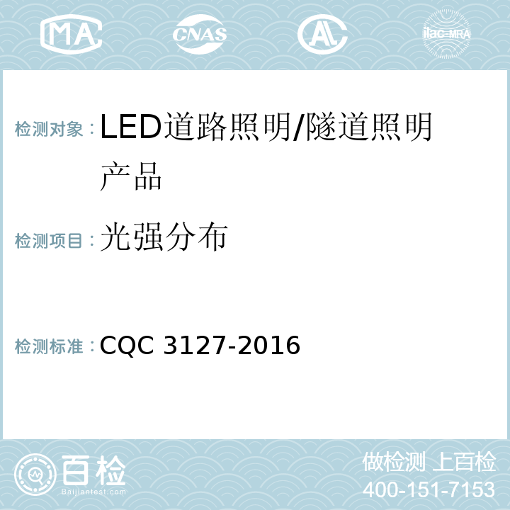 光强分布 CQC 3127-2016 LED道路/隧道照明产品节能认证技术规范