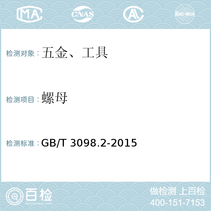螺母 GB/T 3098.2-2015 紧固件机械性能 螺母