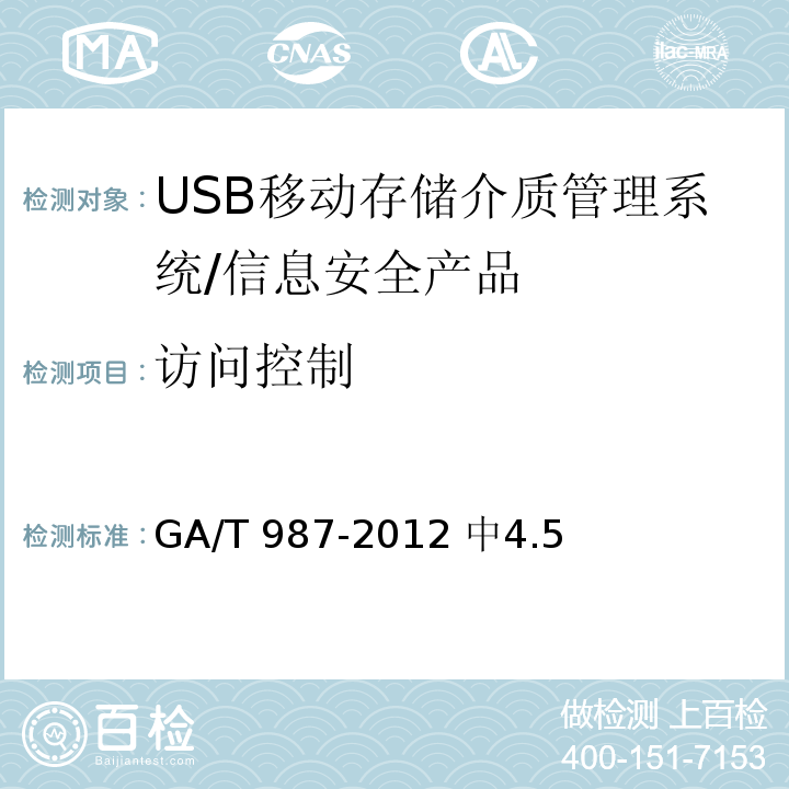 访问控制 GA/T 987-2012 信息安全技术 USB移动存储介质管理系统安全技术要求