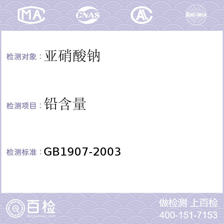 铅含量 GB 1907-2003 食品添加剂 亚硝酸钠