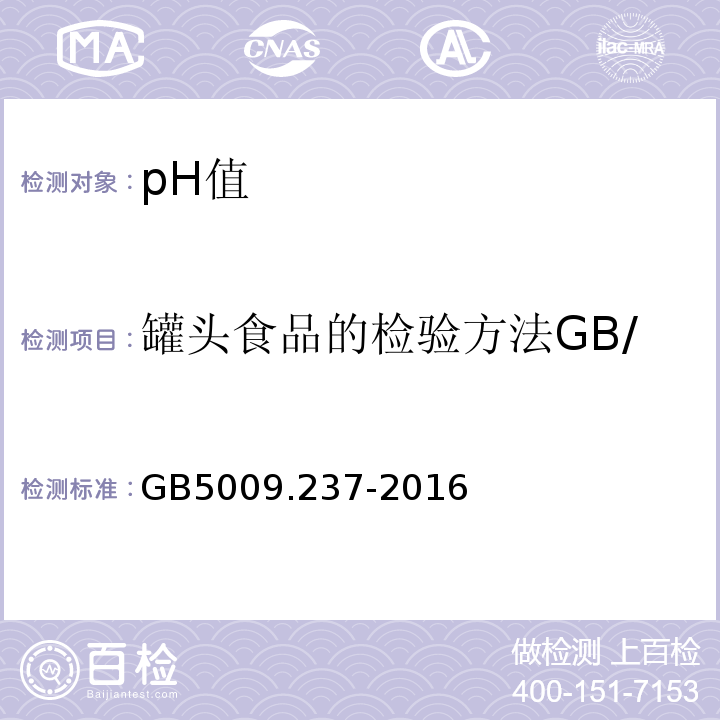 罐头食品的检验方法GB/T10786-20065 食品安全国家标准食品pH值的测定GB5009.237-2016