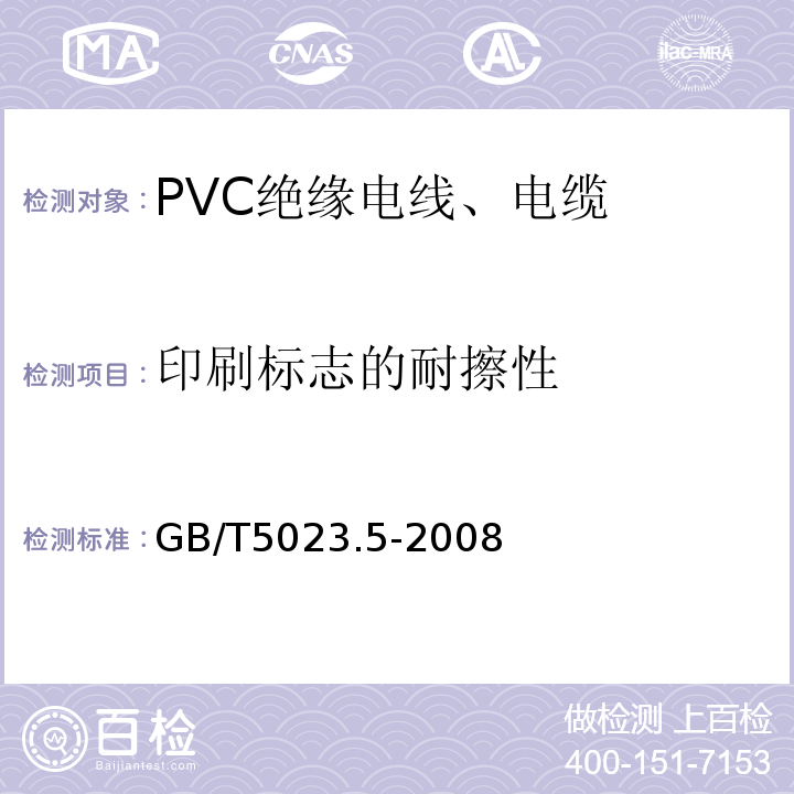 印刷标志的耐擦性 额定电压450/750V及以下聚氯乙烯绝缘电缆 第5部分：软电缆（软线） GB/T5023.5-2008