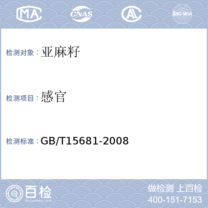 感官 GB/T 15681-2008 亚麻籽