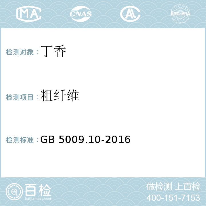 粗纤维 GB 5009.10-2016 